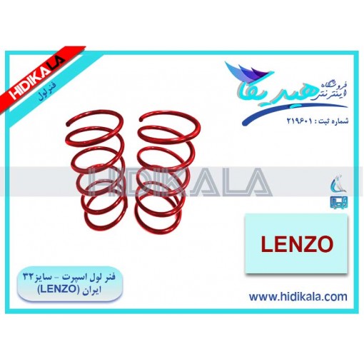 فنر لول جلو اسپرت پژو 206 V1،V2،V8،V10 SD لنزو (LENZO) اصل ساخت ایران (سایز 32 - یک دست (2 عدد)) [5.5 كيلوگرم] 